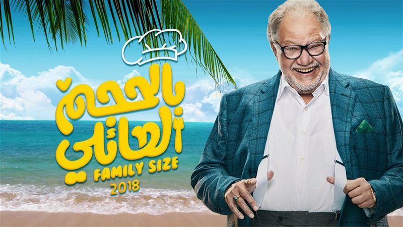 مسلسل بالحجم العائلي