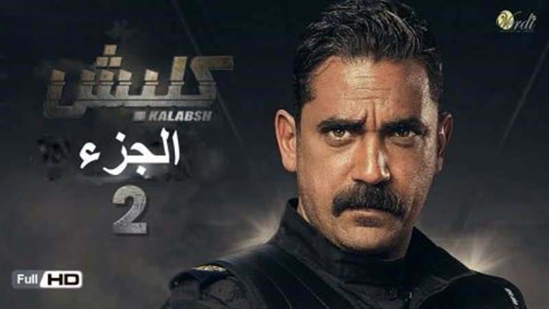  مسلسل كلبش 2