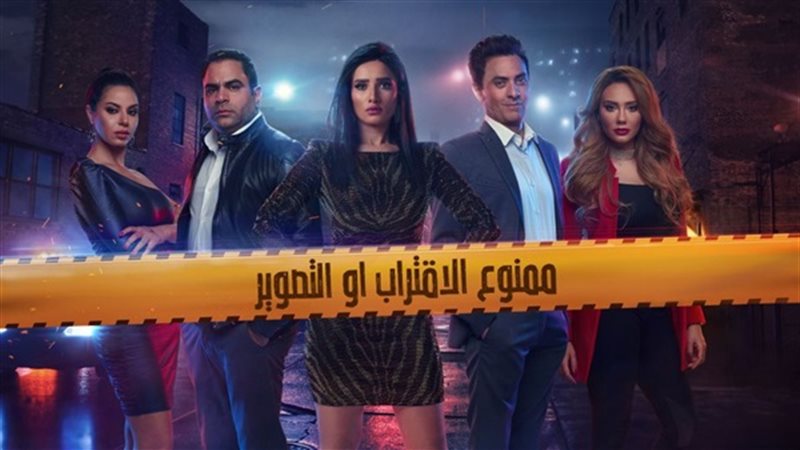 مسلسل ممنوع الاقتراب