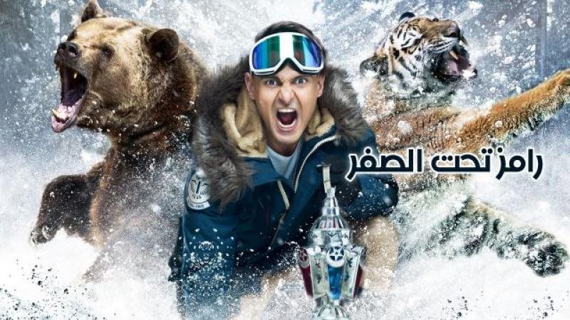 رامز تحت الصفر 