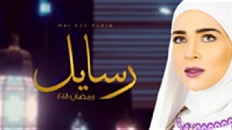 مسلسل رسايل الحلقة
