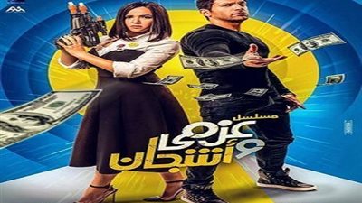 مشاهدة مسلسل عزمي وأشجان الحلقة 27 السابعة والعشرون يوتيوب HD في رمضان 2018