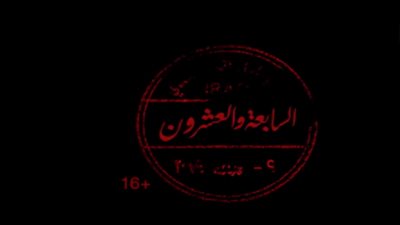 مشاهدة مسلسل ضد مجهول الحلقة 27 السابعة والعشرون يوتيوب HD في رمضان 2018