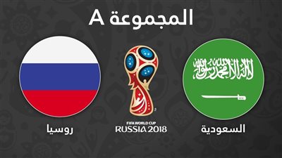 موعد مباراة افتتاح كأس العالم بين روسيا والسعودية
