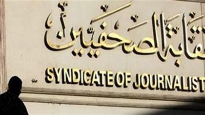 عاجل| نقابة الصحفيين: مباحث الأموال العامة تلقي القبض على شخصين لإنشاء كيان غير شرعي 