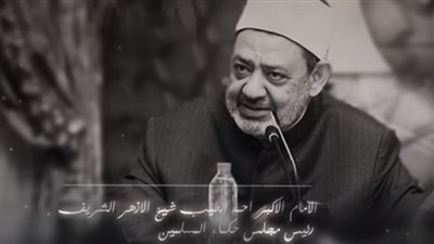 الإمام الطيب: مرور الناس على الصراط يختلف باختلاف أحوالهم وأعمالهم 