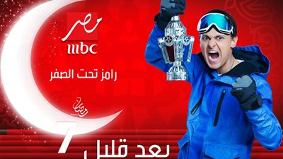 مفاجأة.. أحداث نارية تشهدها الحلقة الـ 28 من برنامج رامز تحت الصفر