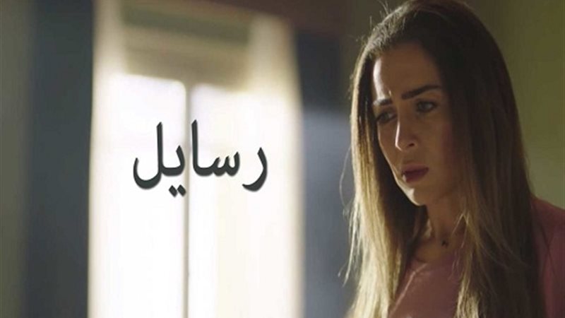 مسلسل رسايل