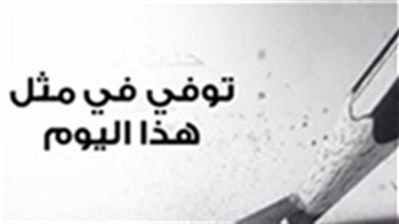 توفي في هذا اليوم
