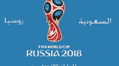 الأسطورة مشاهدة مباراة السعودية وروسيا  بث مباشر اليوم