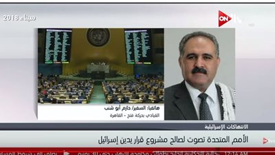 فيديو| قيادي لدى حركة فتح: أمريكا صاحبة القرارات السخيفة في الأمم المتحدة