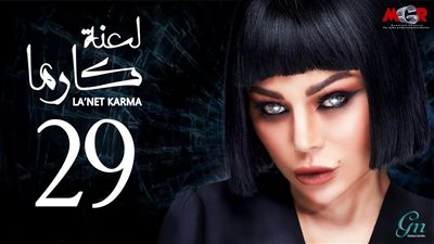 مشاهدة مسلسل لعنة كارما الحلقة 29 التاسعة والعشرون اون لاين على اليوتيوب