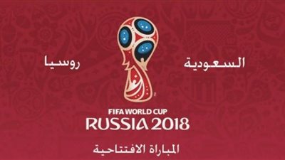 كورة أون لاين.. بث مباشر مباراة السعودية وروسيا في كأس العالم 2018