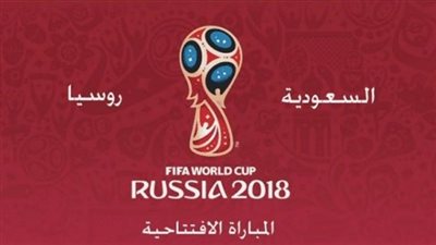 بث مباشر افتتاح كأس العالم 2018 في روسيا