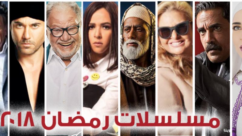 مسلسلات رمضان 2018