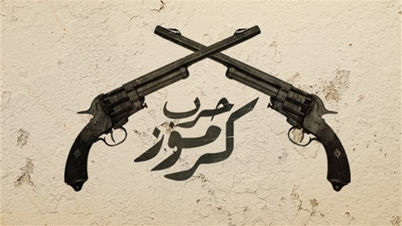 حرب كرموز 
