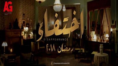 مشاهدة مسلسل اختفاء الحلقة 29 التاسعة والعشرون يوتيوب HD في رمضان 2018