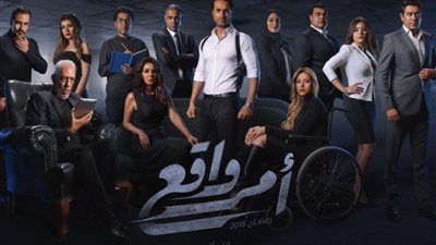 مشاهدة مسلسل أمر واقع الحلقة 29 التاسعة والعشرون أون لاين على اليوتيوب