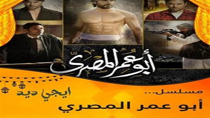  مسلسل أبو عمر المصري