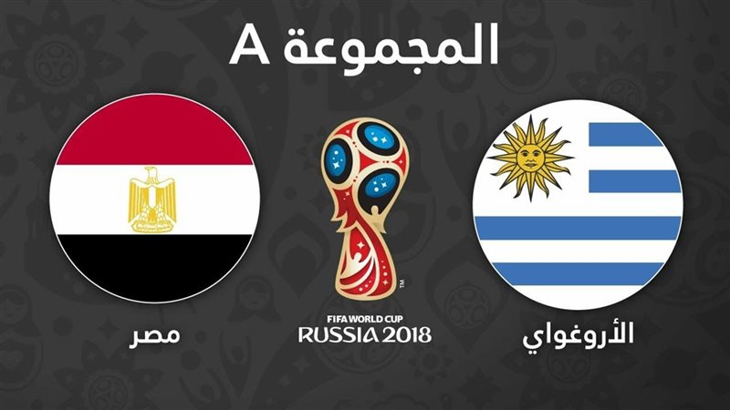 أوروجواي ومصر