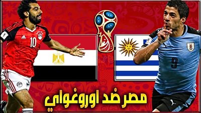 بث مباشر مشاهدة مباراة مصر وأروجواي.. بدون تقطيع.. رابط سريع