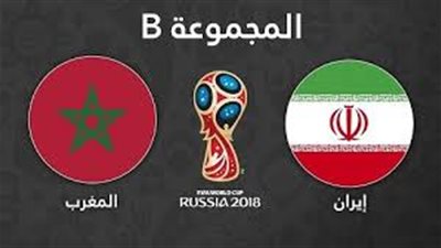 مشاهدة مباراة المغرب وايران بـ
