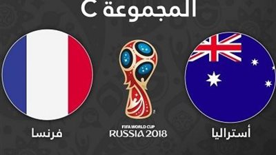 كورة اون لاين مشاهدة مباراة فرنسا واستراليا بث مباشر