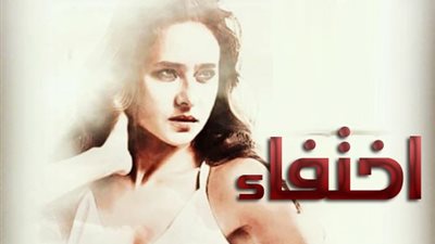 مشاهدة مسلسل اختفاء الحلقة 30 الثلاثون والأخيرة يوتيوب HD في رمضان 2018