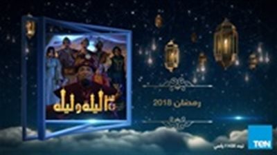 مشاهدة مسلسل 30 ليلة وليلة الحلقة 29 التاسعة والعشرون أون لاين يوتيوب