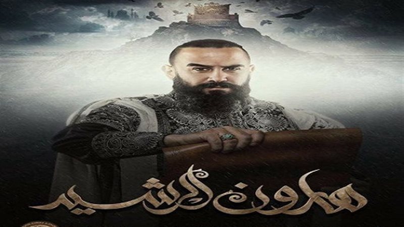 مسلسل هارون الرشيد