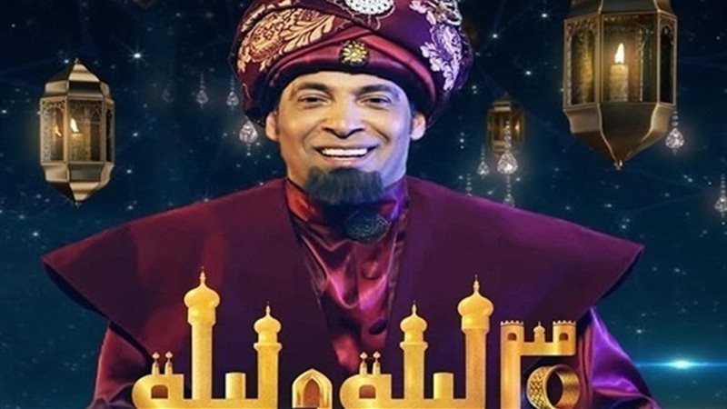  مسلسل 30 ليلة وليلة
