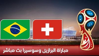 كورة ستار مشاهدة مباراة سويسرا والبرازيل بث مباشر