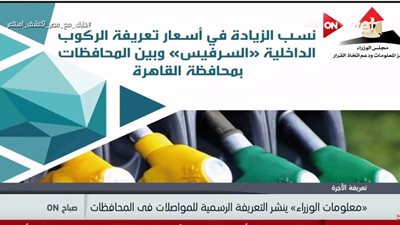 فيديو| أسعار تعريفات الركوب الجديدة لوسائل المواصلات في جميع المحافظات