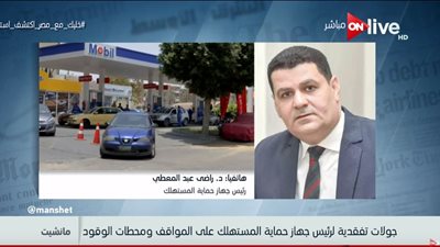 فيديو| رئيس جهاز حماية المستهلك للمواطنين: محدش يدفع أكثر من التعريفة المقررة