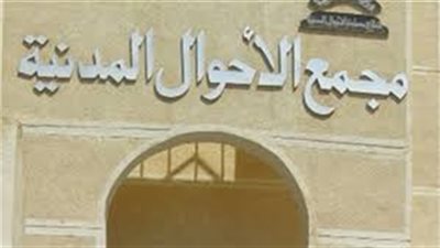 أبرز عناوين السجلات المدنية بمصر 