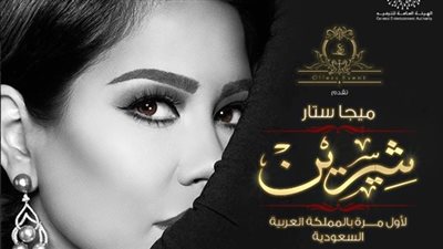 غدًا.. شيرين عبد الوهاب تحيي حفلاً في السعودية 