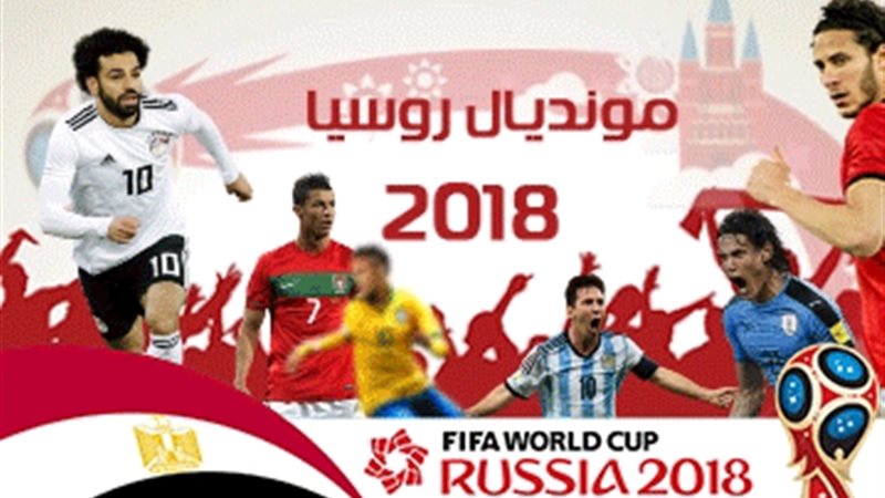 مونديال روسيا 2018