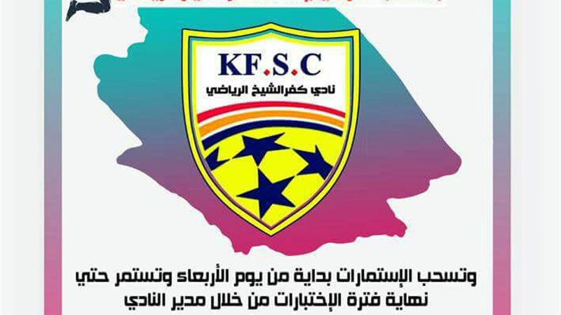  نادي كفرالشيخ