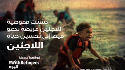 20 يونيو| في اليوم العالمي للاجئين..المفوضية تطلق  هاشتاج 