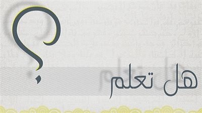 هل تعلم.. معلومة جديدة كل يوم