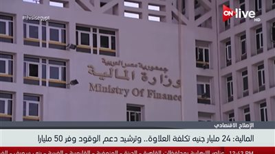 فيديو| المالية: 24 مليار جنيه تكلفة علاوة الغلاء وصرفها أول يوليو