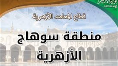 تحرير محضر لرئيس لجنة لمنعة دخول طالب بالثانوية الأزهرية في سوهاج 