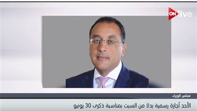 فيديو| رئيس الوزراء: الأحد إجازة رسمية بدلاً من السبت بمناسبة ذكرى 30 يونيو