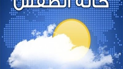 هيئة الأرصاد: طقس اليوم معتدل شمالاً حار على الوجه البحري والقاهرة