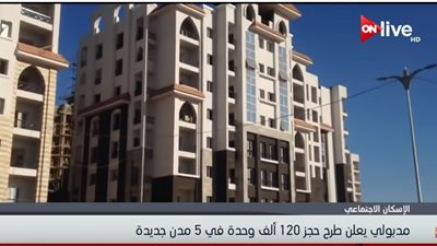 فيديو| وزير الإسكان: طرح  120 ألف  وحدة سكنية  في 5 مدن جديدة 
