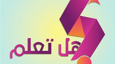 هل تعلم.. 5 معلومات مفيدة كل يوم