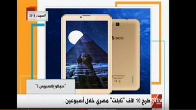 فيديو| طرح  أول تابلت مصري بسعر 1149 جنيه خلال أسبوعين  