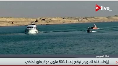 فيديو | ارتفاع  ايرادات قناة السويس إلى 503.1 مليون دولار مايو الماضي 