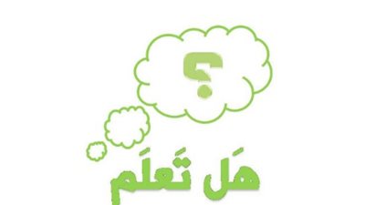 هل تعلم.. 5 معلومات مفيدة كل يوم