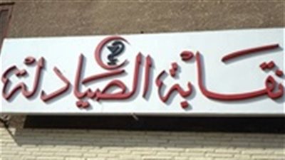 نقابة الصيادلة تكشف عن قرارات الجمعية العمومية